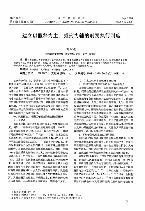 建立以假释为主、减刑为辅的刑罚执行制度