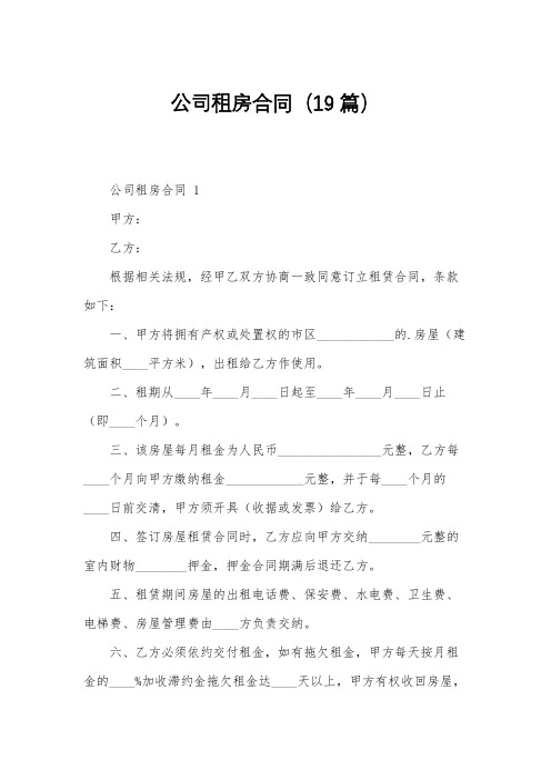 公司租房合同(19篇)