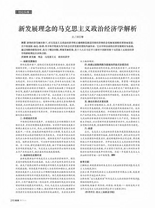 新发展理念的马克思主义政治经济学解析