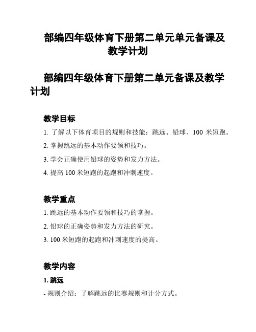 部编四年级体育下册第二单元单元备课及教学计划