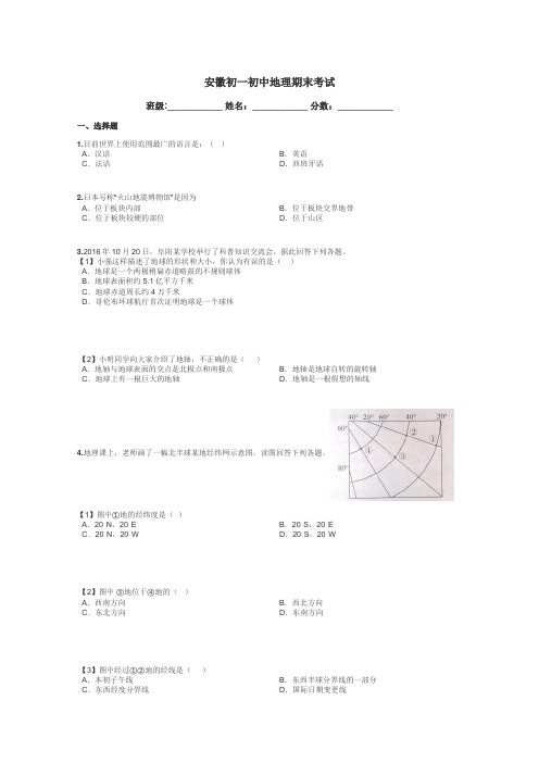 安徽初一初中地理期末考试带答案解析
