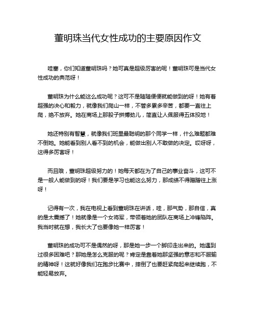 董明珠当代女性成功的主要原因作文