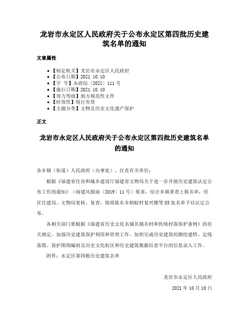 龙岩市永定区人民政府关于公布永定区第四批历史建筑名单的通知