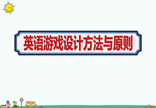 幼儿园教师【英语游戏设计方法与原则】培训课件ppt