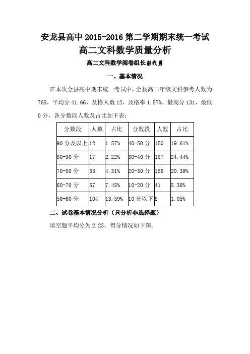 高二文科数学质量分析—彭代勇