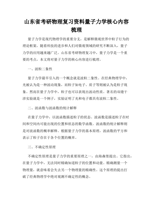 山东省考研物理复习资料量子力学核心内容梳理