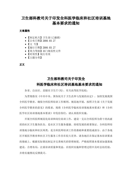 卫生部科教司关于印发全科医学临床和社区培训基地基本要求的通知