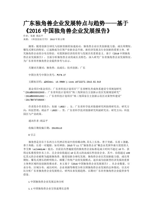 广东独角兽企业发展特点与趋势——基于《2016中国独角兽企业发展报告》