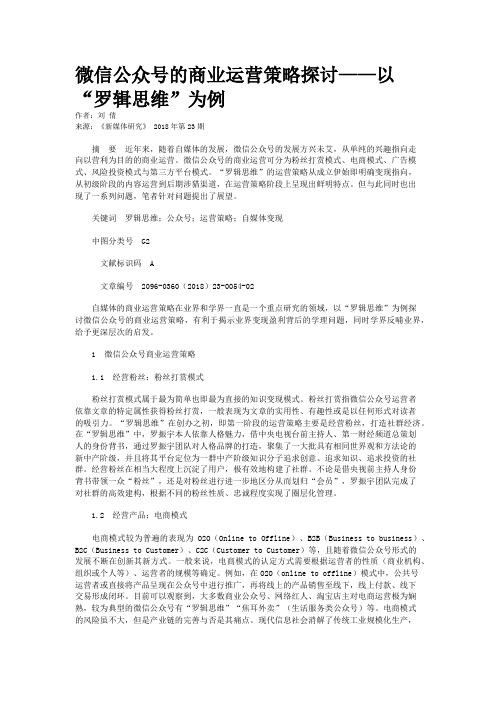 微信公众号的商业运营策略探讨——以“罗辑思维”为例