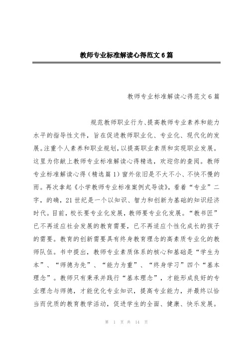 教师专业标准解读心得范文6篇