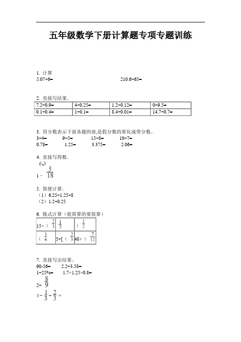 【必刷题】五年级数学下册计算题专项专题训练-2020-2021最新人教