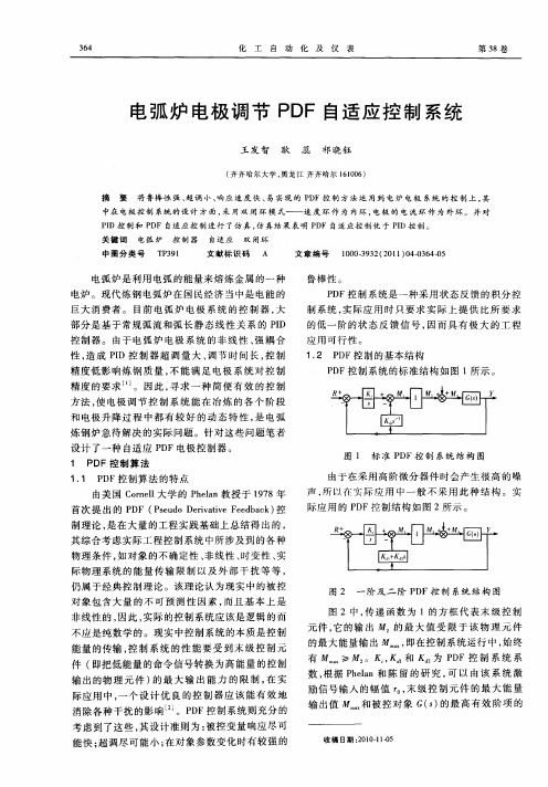 电弧炉电极调节PDF自适应控制系统