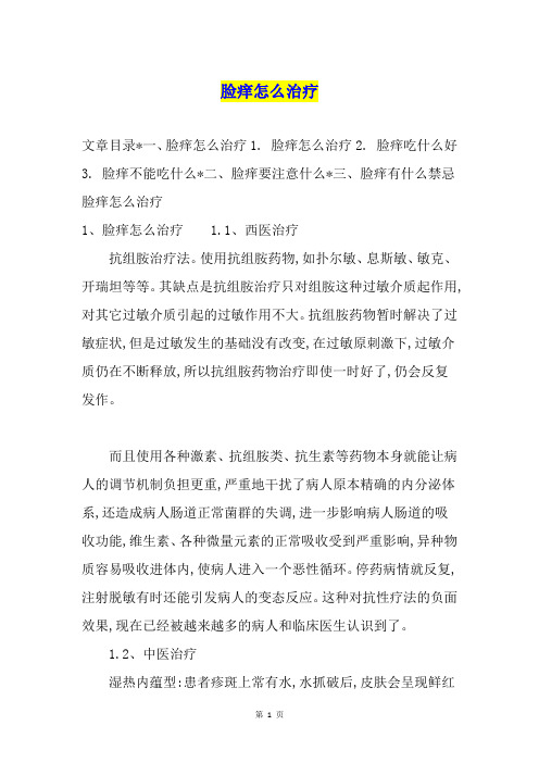 脸痒怎么治疗