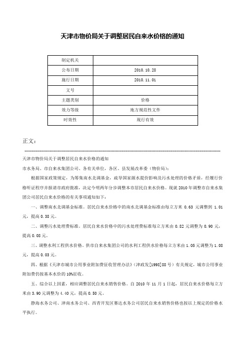 天津市物价局关于调整居民自来水价格的通知-