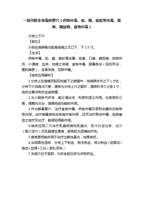 一组可解全身毒的要穴（药物中毒、蛇、蝎、蜈蚣等虫毒、狐臭、糖尿病、食物中毒）