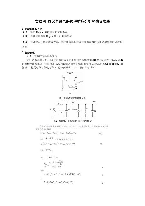 实验四 放大电路电路频率响应分析和仿真实验-(空白)