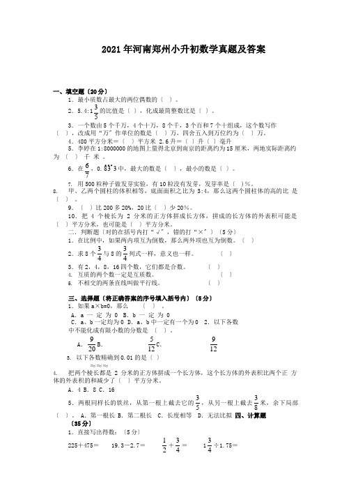 2021年河南郑州市小升初数学真题附解析答案