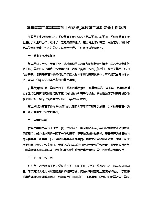 学年度第二学期美育的工作总结_学校第二学期安全工作总结