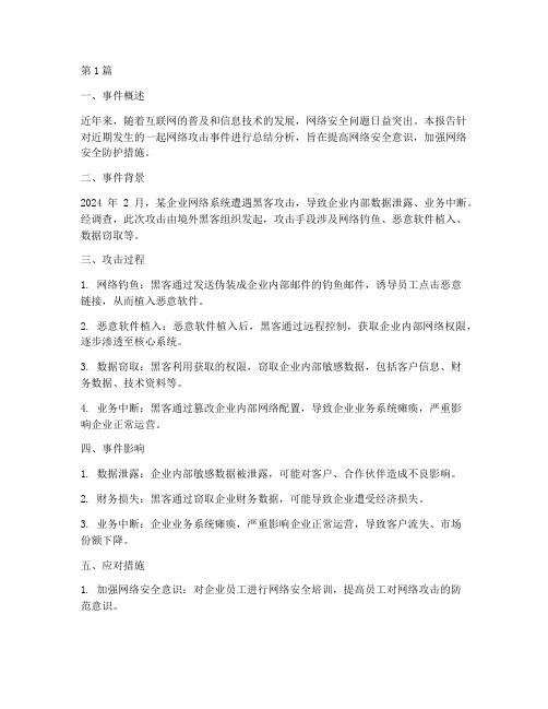 网络攻击事件总结报告范文(3篇)