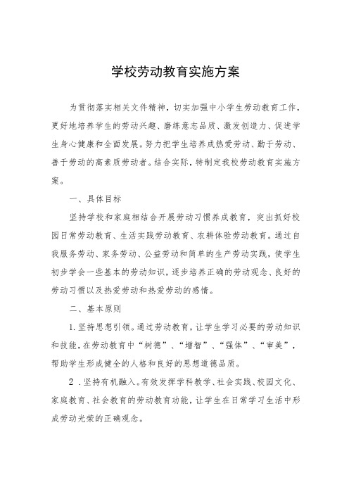 学校劳动教育实施方案(十一篇)