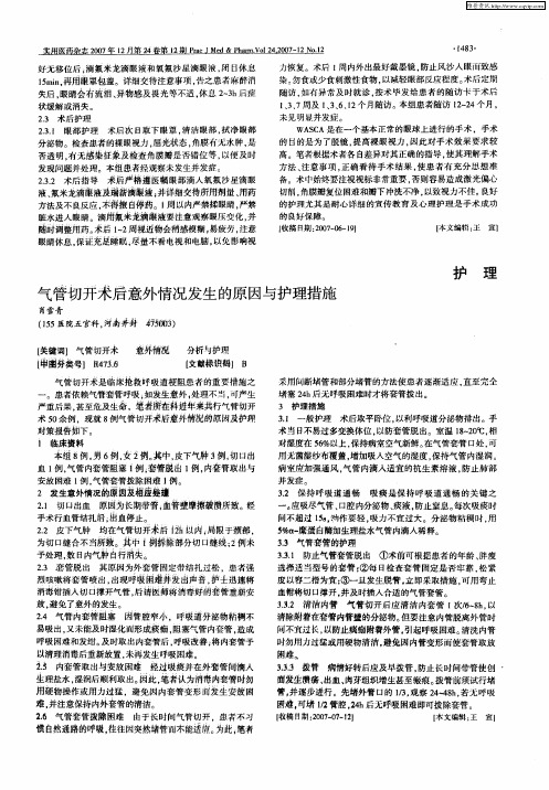 气管切开术后意外情况发生的原因与护理措施