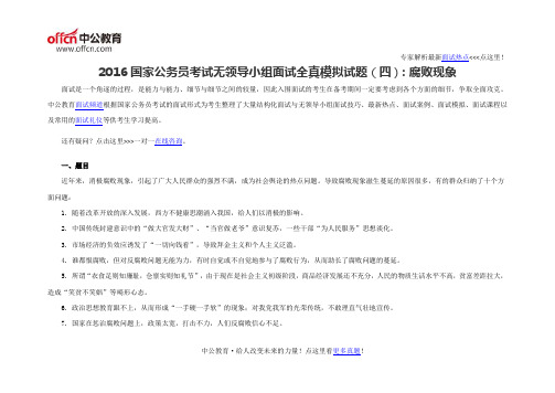 2016国家公务员考试无领导小组面试全真模拟试题(四):腐败现象