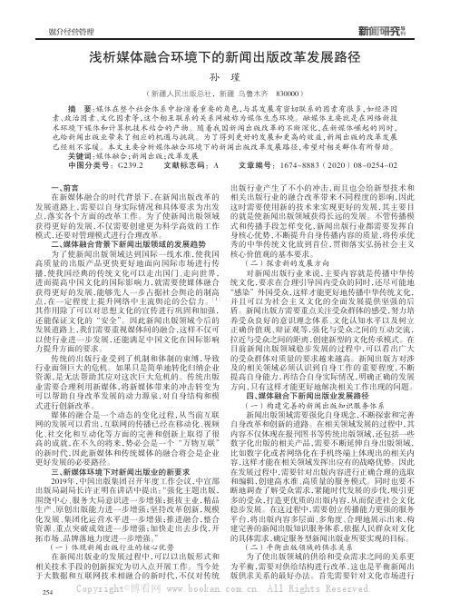 浅析媒体融合环境下的新闻出版改革发展路径