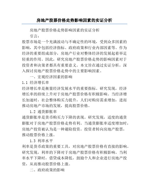 房地产股票价格走势影响因素的实证分析