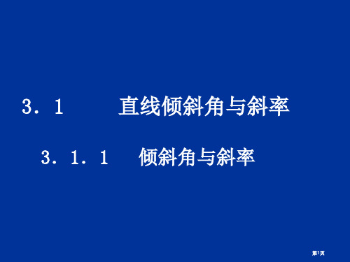 直线的倾斜角和斜率北师大版必修省公开课一等奖全国示范课微课金奖课件