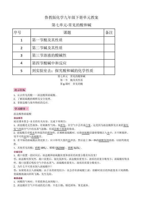 鲁教版化学九年级下册第七单元教案-常见的酸和碱