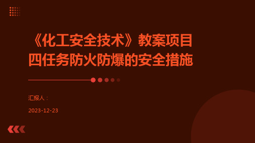 《化工安全技术》教案项目四任务防火防爆的安全措施