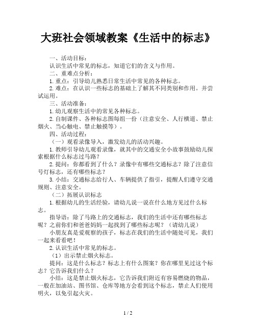 大班社会领域教案《生活中的标志》