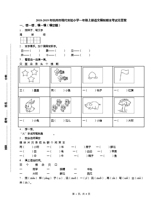 2018-2019年杭州市现代实验小学一年级上册语文模拟期末考试无答案