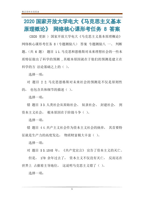 2020国家开放大学电大《马克思主义基本原理概论》 网络核心课形考任务 8 答案