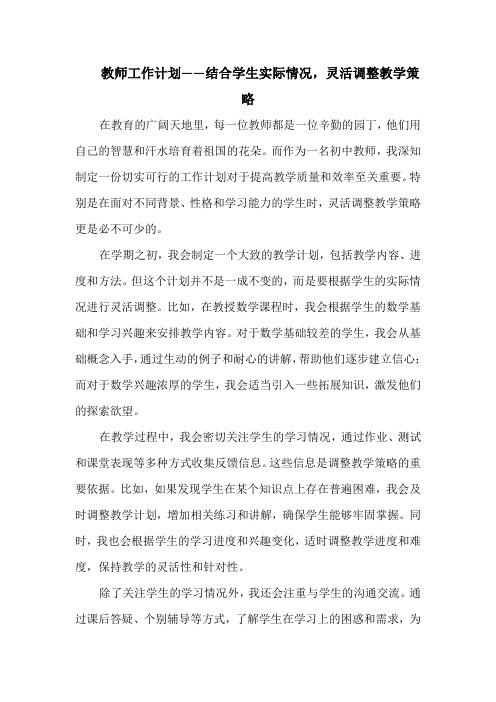 教师工作计划——结合学生实际情况,灵活调整教学策略