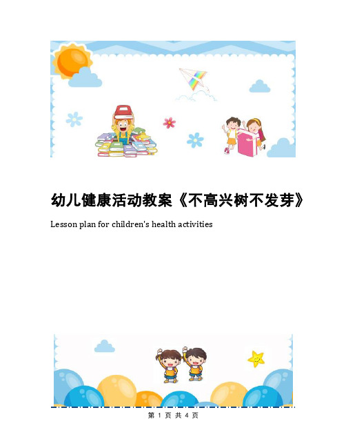 幼儿健康活动教案《不高兴树不发芽》