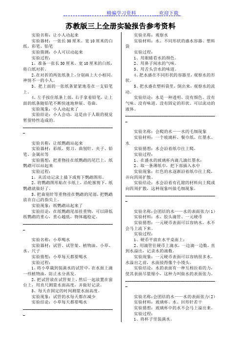 苏教版小学科学三年级上册全册实验报告参考资料