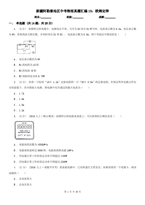 新疆阿勒泰地区中考物理真题汇编13：欧姆定律