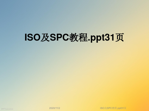 ISO及SPC教程.ppt31页