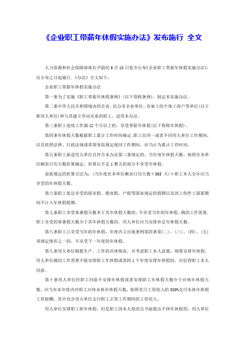 《企业职工带薪年休假实施办法》发布施行 全文 