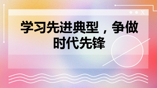 学习先进典型争做时代先锋