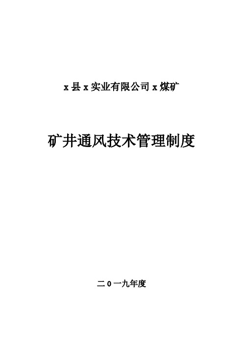 矿井通风技术管理制度