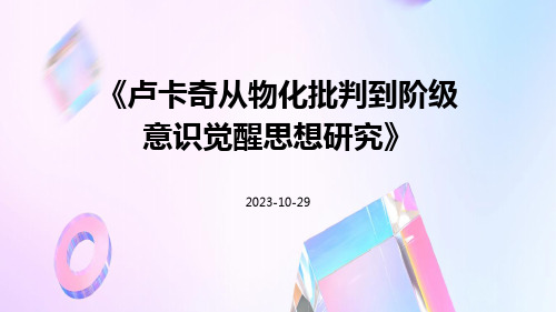 卢卡奇从物化批判到阶级意识觉醒思想研究