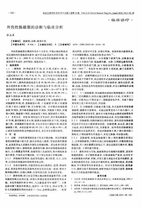 外伤性肠破裂的诊断与临床分析