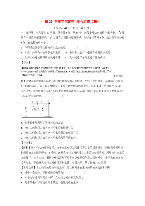 高考物理一轮复习专题26电荷守恒定律库仑定律(测)(含解析)