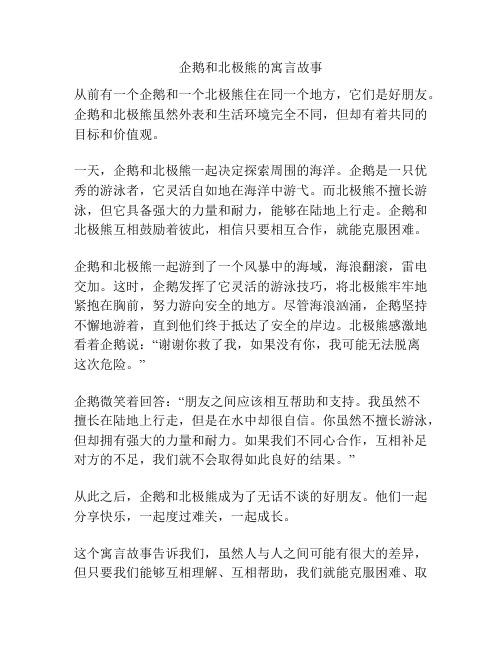 企鹅和北极熊的寓言故事