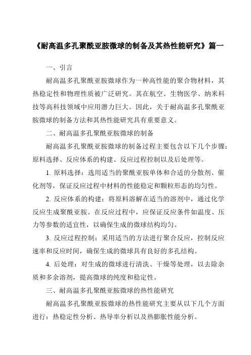 《耐高温多孔聚酰亚胺微球的制备及其热性能研究》范文