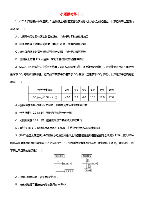 2017_2018学年高考生物二轮温习4小题限时练12