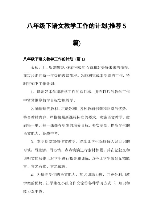 八年级下语文教学工作的计划(推荐5篇)