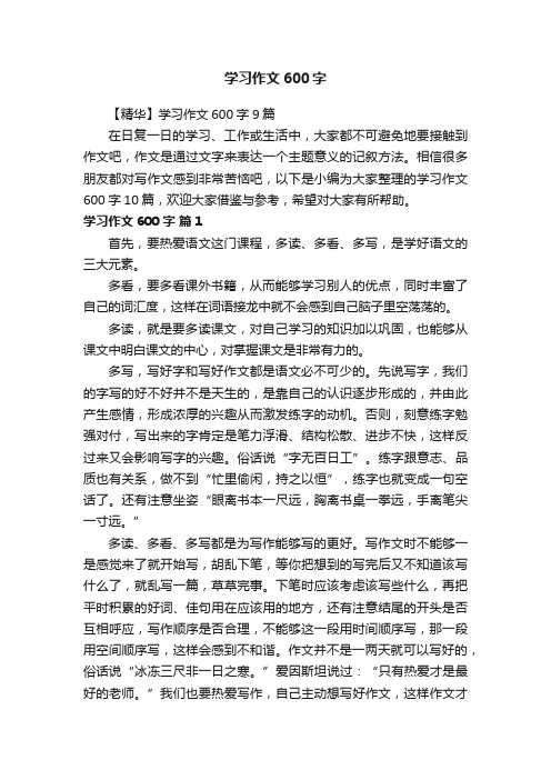 【精华】学习作文600字9篇